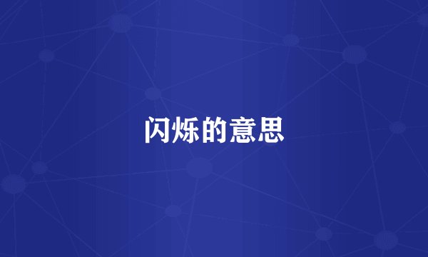 闪烁的意思