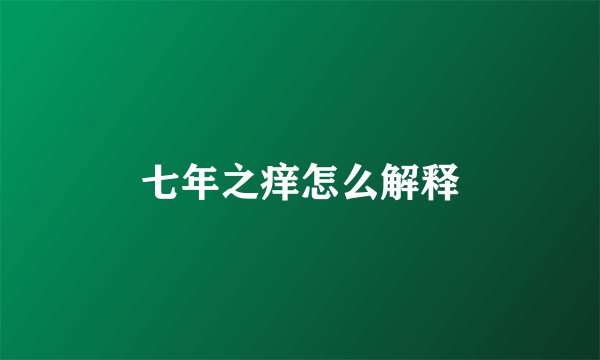 七年之痒怎么解释