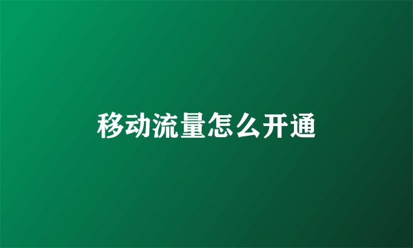 移动流量怎么开通
