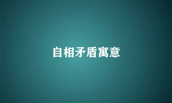 自相矛盾寓意