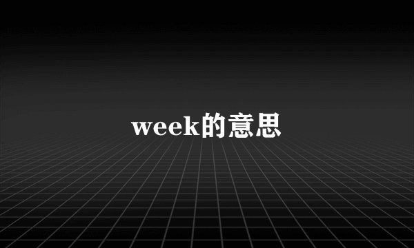 week的意思