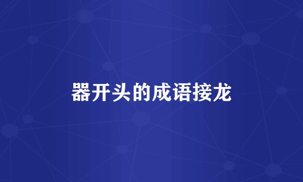 器开头的成语接龙