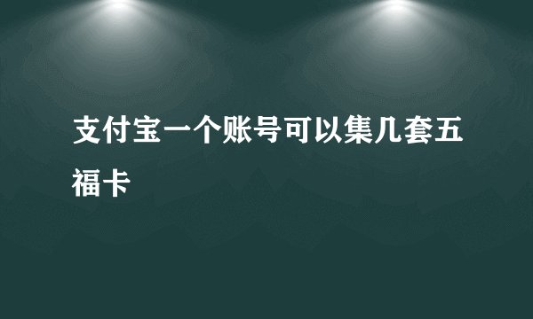 支付宝一个账号可以集几套五福卡
