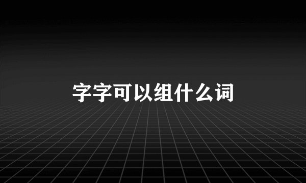 字字可以组什么词