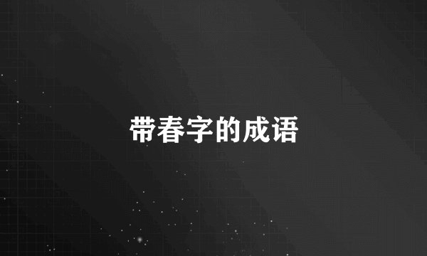 带春字的成语