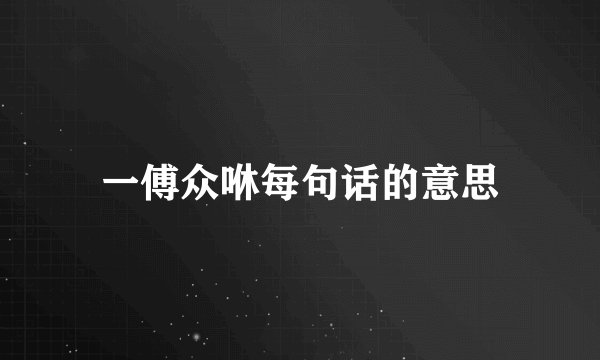 一傅众咻每句话的意思