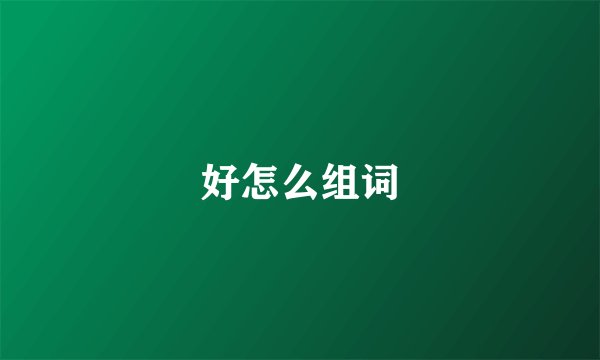 好怎么组词