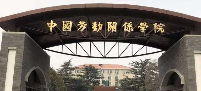 中国劳动关系学院是一本还是二本？