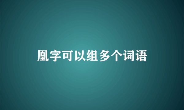 凰字可以组多个词语