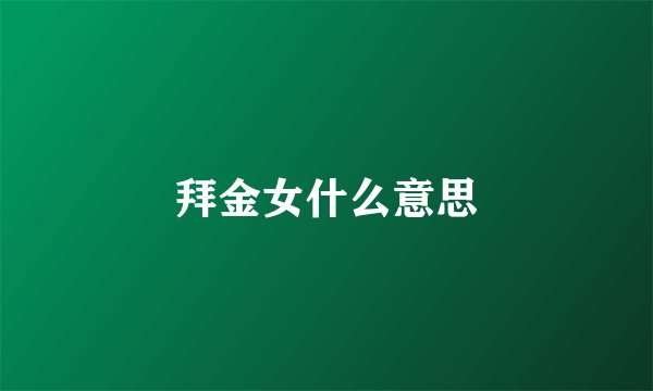拜金女什么意思