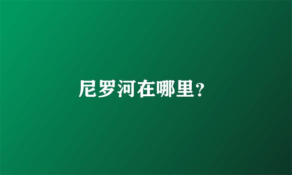 尼罗河在哪里？
