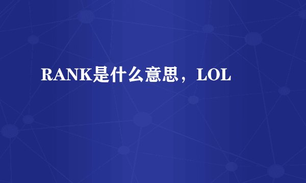 RANK是什么意思，LOL