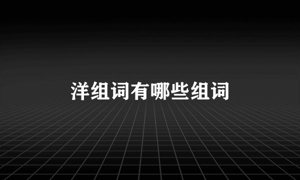洋组词有哪些组词