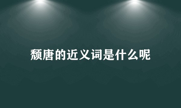 颓唐的近义词是什么呢