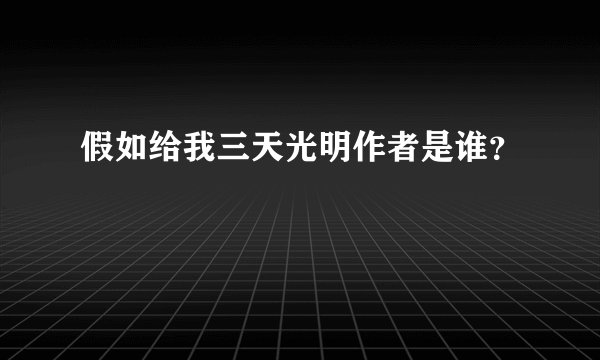 假如给我三天光明作者是谁？