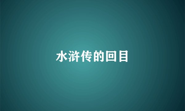 水浒传的回目