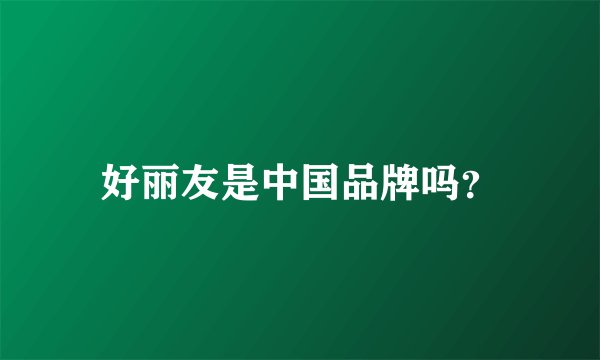 好丽友是中国品牌吗？