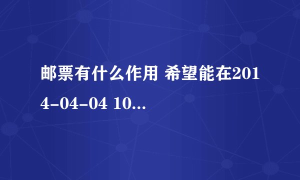 邮票有什么作用 希望能在2014-04-04 10-04之前解答