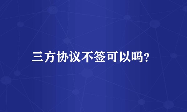 三方协议不签可以吗？
