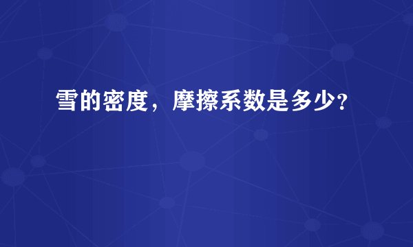 雪的密度，摩擦系数是多少？
