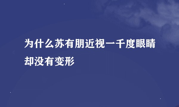 为什么苏有朋近视一千度眼睛却没有变形