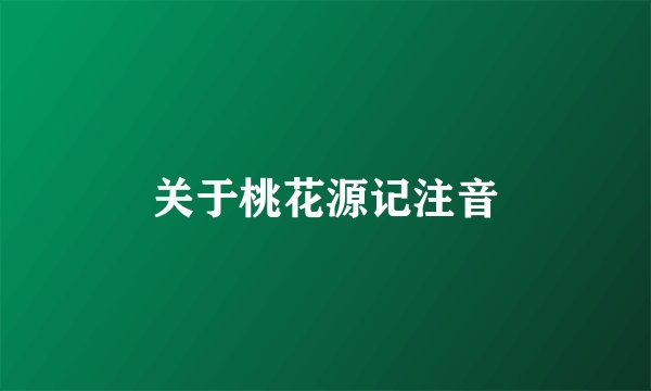 关于桃花源记注音