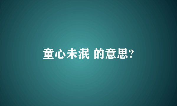 童心未泯 的意思?