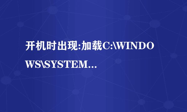 开机时出现:加载C:\WINDOWS\SYSTEM32\FTPKGJ82.DLL时出错,拒绝访问.怎么去掉它?