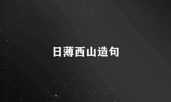 日薄西山造句