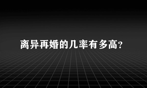 离异再婚的几率有多高？