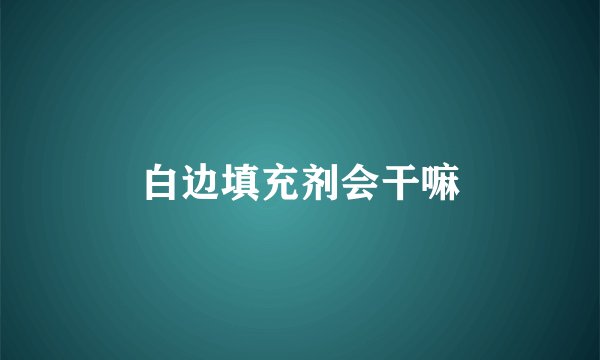 白边填充剂会干嘛