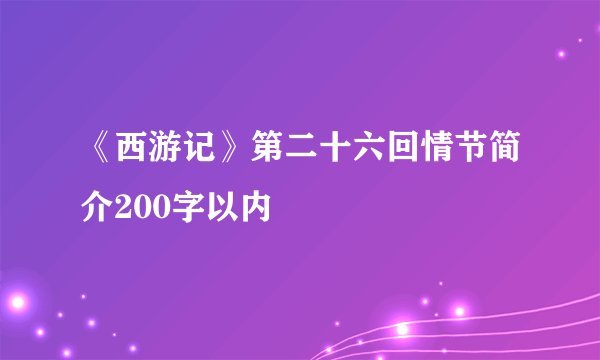 《西游记》第二十六回情节简介200字以内