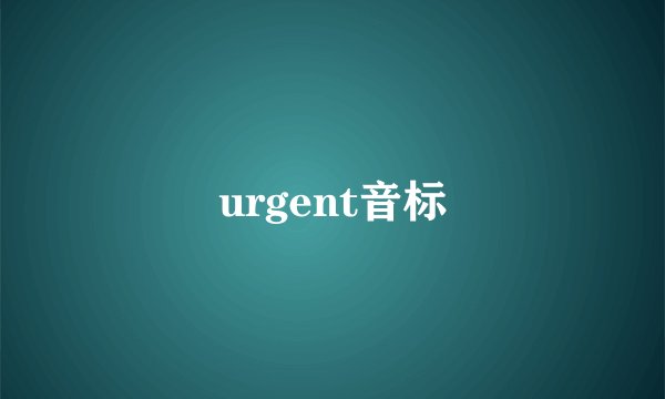 urgent音标