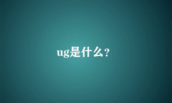 ug是什么？