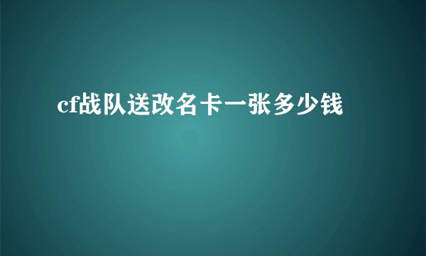 cf战队送改名卡一张多少钱