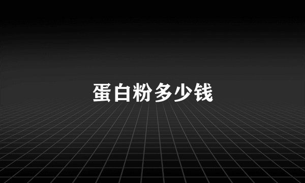 蛋白粉多少钱