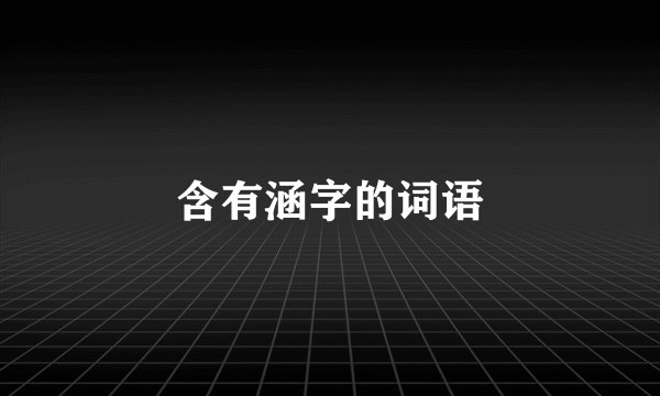 含有涵字的词语