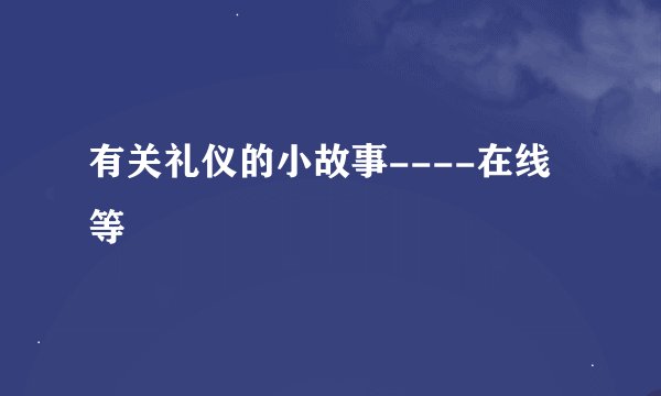 有关礼仪的小故事----在线等