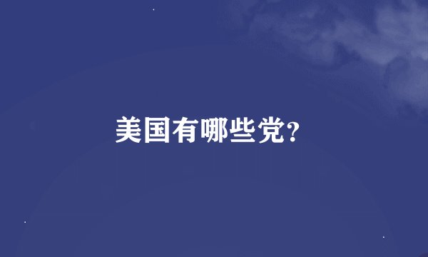 美国有哪些党？