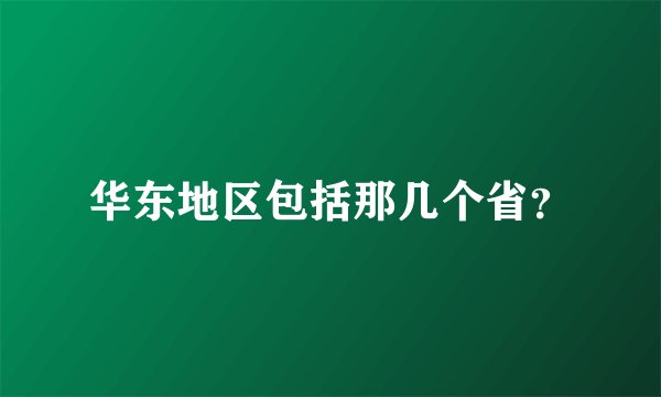 华东地区包括那几个省？