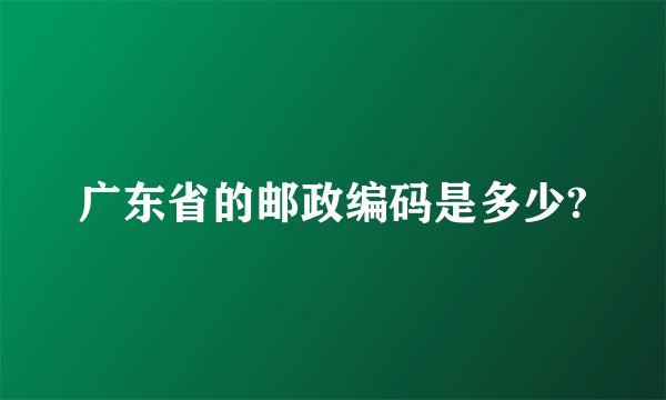 广东省的邮政编码是多少?