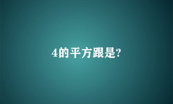 4的平方跟是?