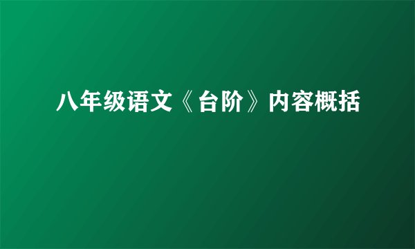 八年级语文《台阶》内容概括