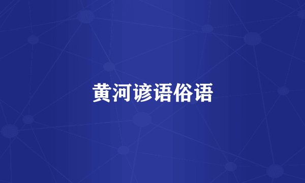 黄河谚语俗语
