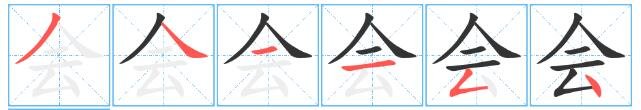 会字的笔顺怎么写