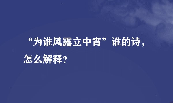 “为谁风露立中宵”谁的诗，怎么解释？