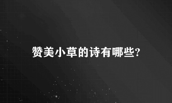 赞美小草的诗有哪些?