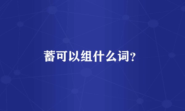 蓄可以组什么词？