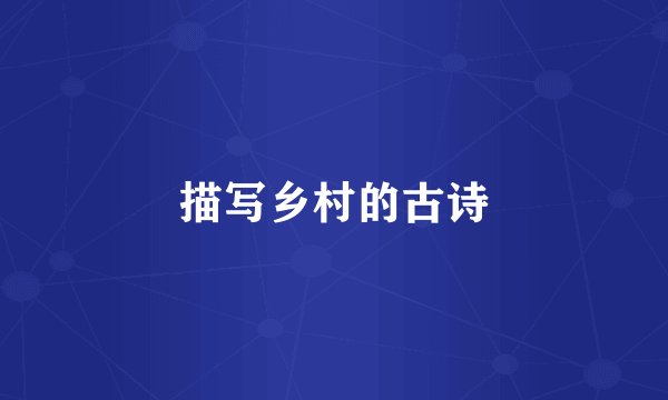 描写乡村的古诗