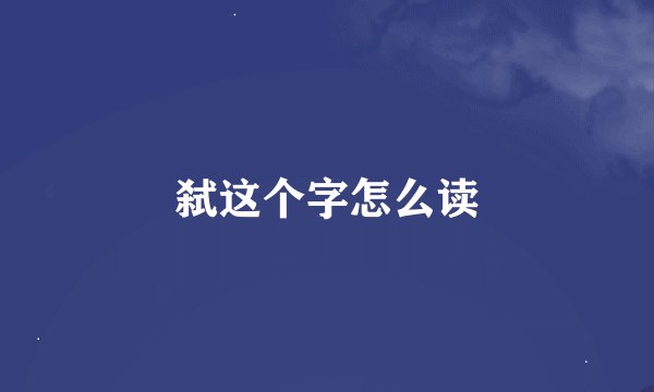 弑这个字怎么读